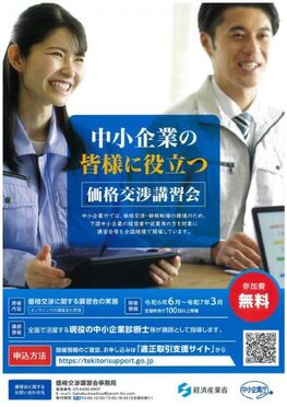 中小企業の皆様に役立つ価格交渉講習会